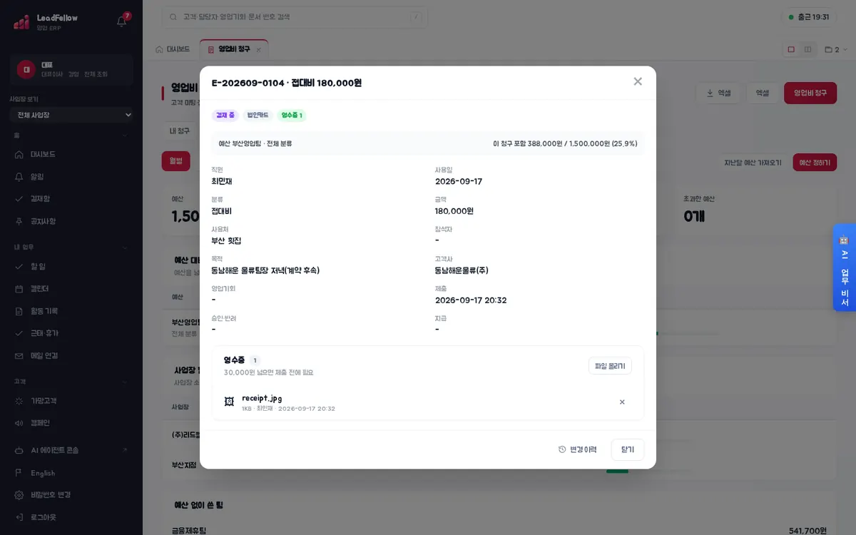 영업비 상세 — 상태·결제 수단·영수증 배지, 예산 사용률, 사용 내용, 영수증 첨부