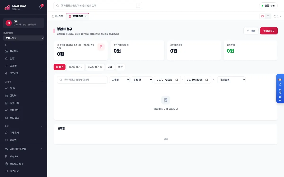 내 청구 — 이번 달 내 영업비와 승인 대기·승인(지급 전)·지급 완료 금액, 청구 목록과 분류별 합계