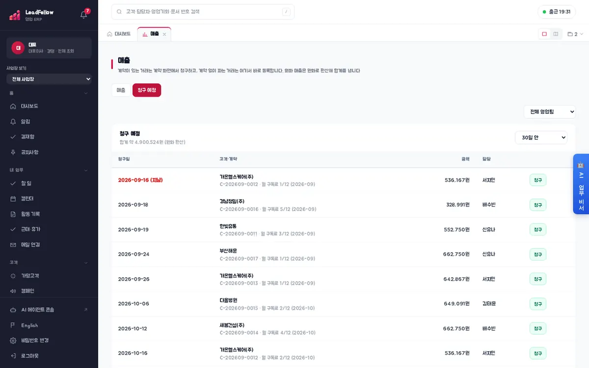 청구 예정 — 계약의 분할·정기 청구 일정 중 곧 청구할 건