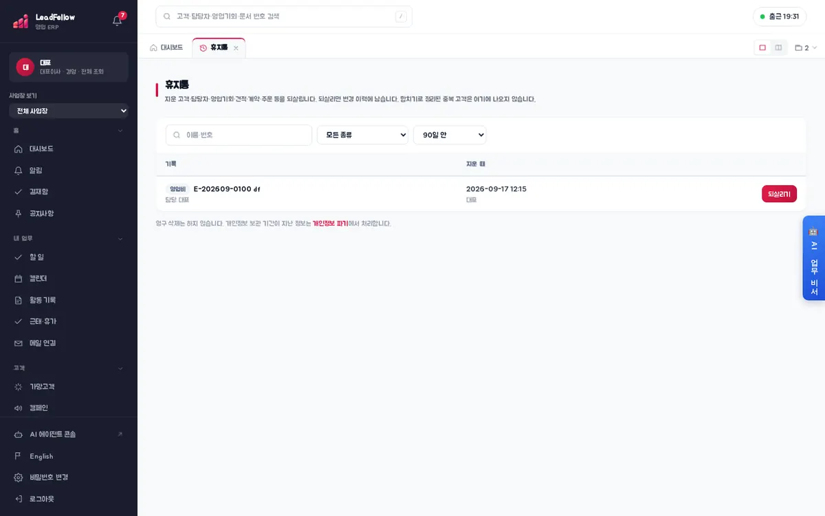 휴지통 — 이름·번호 검색, 종류, 기간(90일 안)과 ‘되살리기’