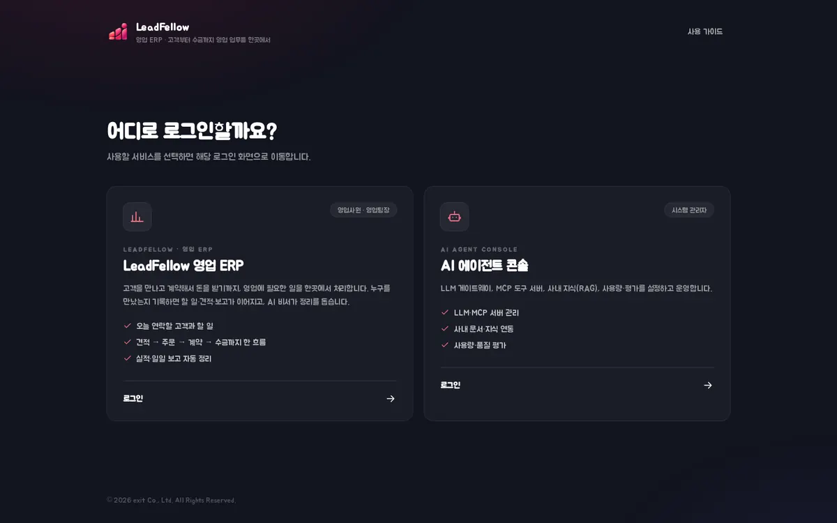 로그인 선택(/login) — 왼쪽 ‘LeadFellow 영업 ERP’, 오른쪽 ‘AI 에이전트 콘솔’ 카드